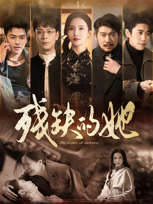 残缺的她(59集)  残缺的她(59集) 免费看