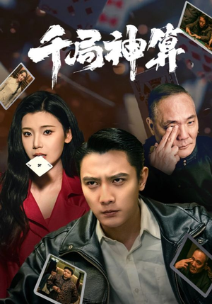 千局神算(73集)  千局神算(73集) 超火短剧抢先看