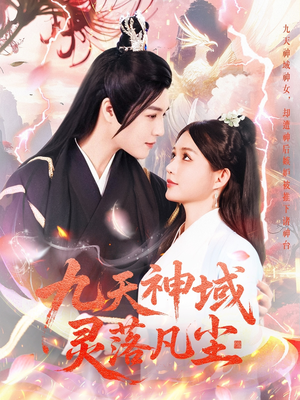 九天神域灵落凡尘(101集)  九天神域灵落凡尘(101集) 热门短剧推荐。