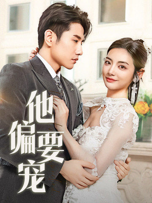他偏要宠(73集)  他偏要宠(73集) 一口气追完全集
