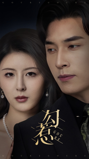 勾惹(80集)  勾惹(80集) 精彩短剧推荐