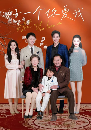 好一个你爱我(60集)  好一个你爱我(60集) 免费在线看