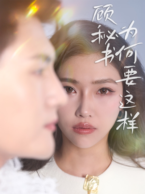 顾秘书为何要这样(53集)  顾秘书为何要这样(53集) 最新上映的短剧