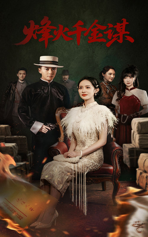 烽火千金谋(60集)  烽火千金谋(60集) 爆款短剧一起追