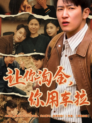 让你淘金你用车拉(86集)  让你淘金你用车拉(86集) 河马免费短剧