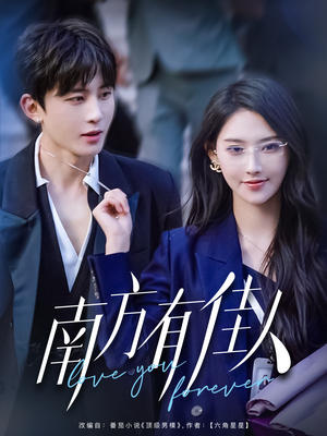 南方有佳人(83集)  南方有佳人(83集) 短剧推荐来了