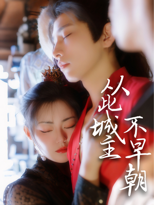 从此城主不早朝(40集)  从此城主不早朝(40集) 短剧精彩绝伦