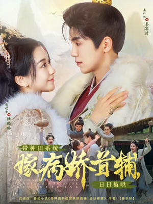 带种田系统嫁病娇首辅,日日被哄(89集)  带种田系统嫁病娇首辅,日日被哄(89集) 短剧全集完整版