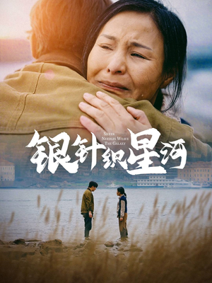 银针织星河（62集） 在哪看免费