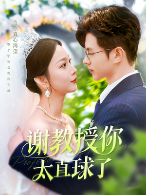 谢教授你太直球了(160集)  谢教授你太直球了(160集) 更新时间一览表