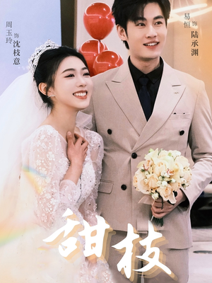 甜枝(65集)  甜枝(65集) 爆款短剧追不停