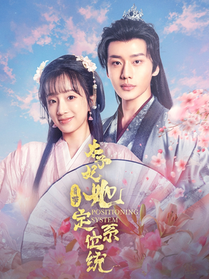 太子妃她自带定位系统(60集)  太子妃她自带定位系统(60集) 短视频追剧推荐