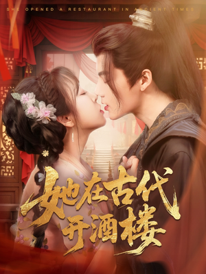 她在古代开酒楼(70集)  她在古代开酒楼(70集) 免费全集短剧