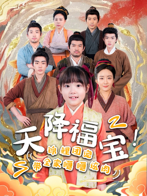 天降福宝!锦鲤团宠带全家嘎嘎炫肉(66集)  天降福宝!锦鲤团宠带全家嘎嘎炫肉(66集) 火爆短剧来袭