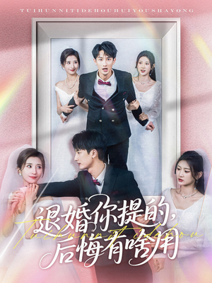 退婚你提的,后悔有啥用(80集)  退婚你提的,后悔有啥用(80集) 看到大结局