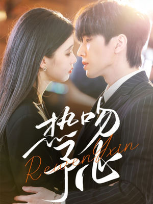 热吻予心(66集)  热吻予心(66集) 好看短剧又来了