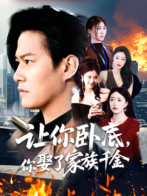 让你卧底,你娶了家族千金(133集)  让你卧底,你娶了家族千金(133集) 热门短剧榜单