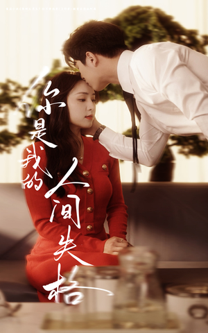 你是我的人间失格(60集)  你是我的人间失格(60集) 精彩好看短剧