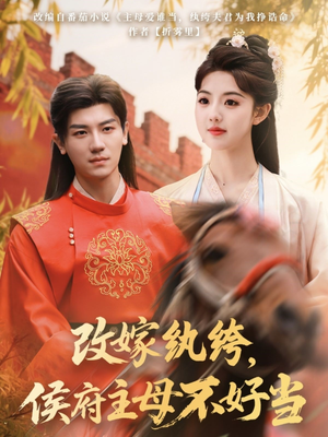 改嫁纨绔，侯府主母不好当（80集） 免费在线看全集