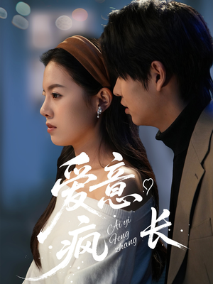 爱意疯长（74集） 短剧精彩绝伦