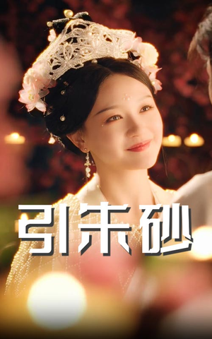 引朱砂(60集)  引朱砂(60集) 爆款短剧追不停