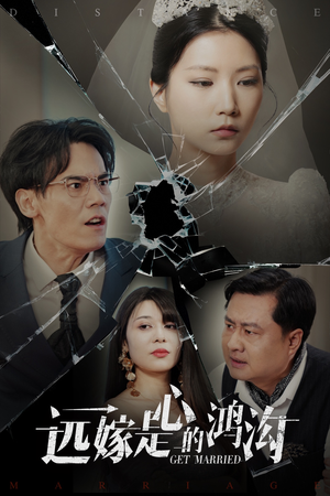 远嫁是心的鸿沟（60集） 原创精彩短剧