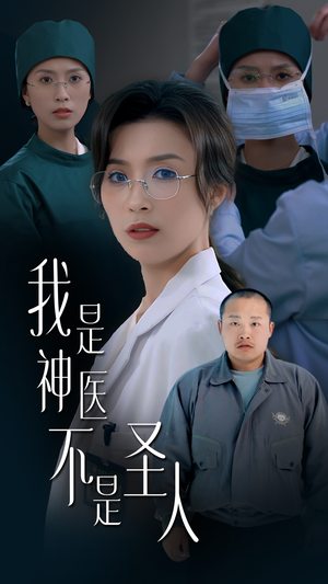 我是神医不是圣人(54集)  我是神医不是圣人(54集) 短剧精彩不断