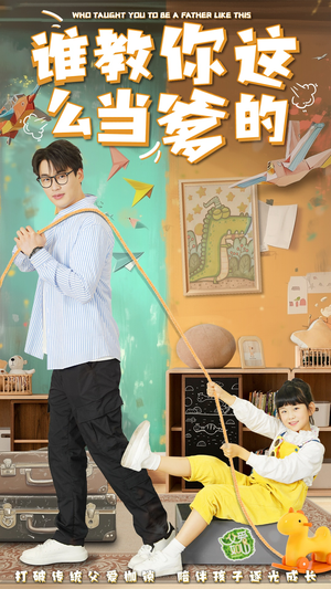 谁教你这么当爹的(60集)  谁教你这么当爹的(60集) 超好看短剧推荐
