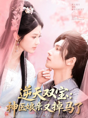 逆天双宝:神医娘亲又掉马了(89集)  逆天双宝:神医娘亲又掉马了(89集) 精彩短剧追不停