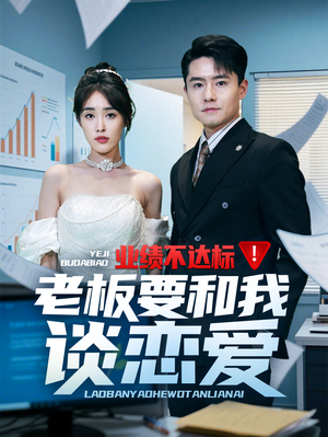 业绩不达标老板要和我谈恋爱(79集)  业绩不达标老板要和我谈恋爱(79集) 甜宠短剧追到爽
