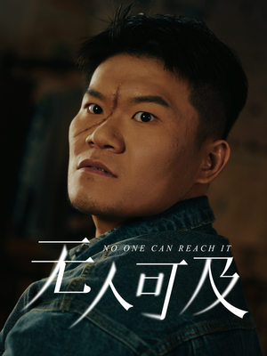 无人可及(53集)  无人可及(53集) 免费短剧资源