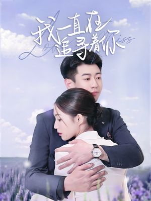我一直在追寻着你（70集） 短剧介绍
