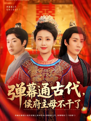 弹幕通古代侯府主母不干了（79集） 今日最火短剧
