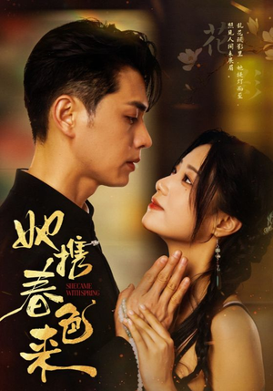 她携春色来(69集)  她携春色来(69集) 最火爆的短剧