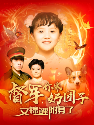 督军,你家奶团子又锦鲤附身了(107集)  督军,你家奶团子又锦鲤附身了(107集) 最新短剧推荐