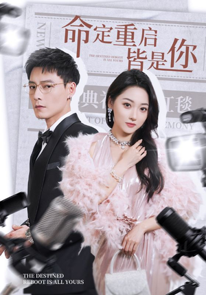 命定重启皆是你(70集)  命定重启皆是你(70集) 爆火短剧追不停