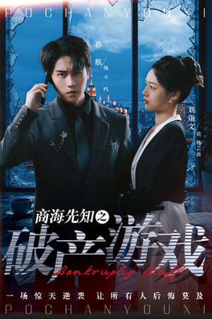 商海先知之破产游戏(34集)  商海先知之破产游戏(34集) 爆款热门短剧