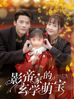 影帝家的玄学萌宝(95集)  影帝家的玄学萌宝(95集) 全集免费看短剧
