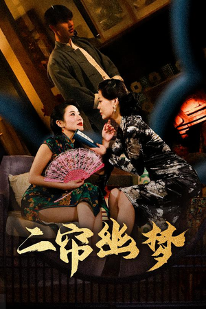 二帘幽梦(70集)  二帘幽梦(70集) 穿越短剧推荐