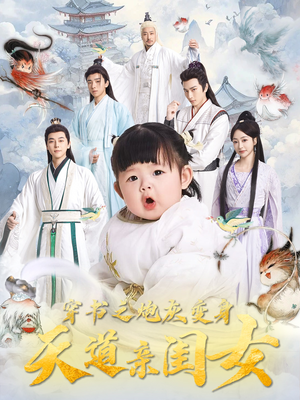 穿书之炮灰变身天道亲闺女(81集)  穿书之炮灰变身天道亲闺女(81集) 简直不要太好看