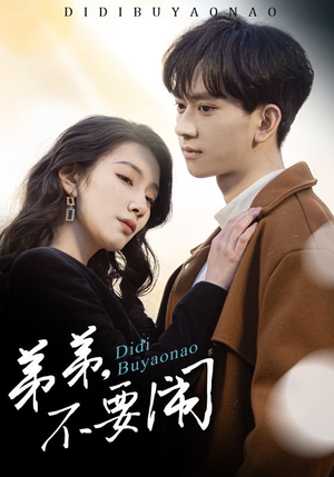 弟弟不要闹(43集)  弟弟不要闹(43集) 最新热剧免费看