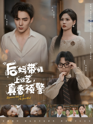 后妈带娃上综艺,真香预警(100集)  后妈带娃上综艺,真香预警(100集) 番茄短剧免费看