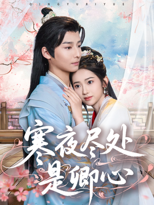 寒夜尽处是卿心(81集)  寒夜尽处是卿心(81集) 热门短剧又来了