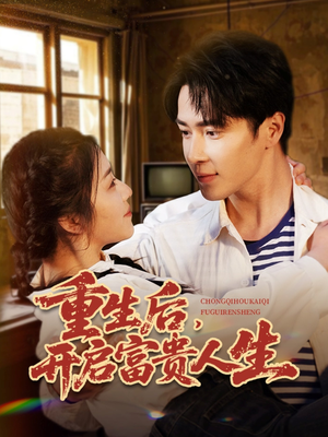 重生后,开启富贵人生(88集)  重生后,开启富贵人生(88集) UC网盘在线看