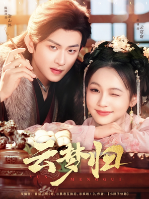 云梦归(88集)  云梦归(88集) 在线看免费版