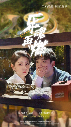 乐魂再燃（60集） 一口气追完全集