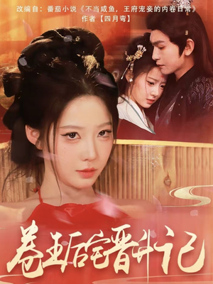 卷王后宅晋升记(81集)  卷王后宅晋升记(81集) 免费短剧推荐