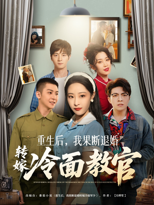 重生后,我果断退婚转嫁冷面教官(72集)  重生后,我果断退婚转嫁冷面教官(72集) 最新上映的短剧