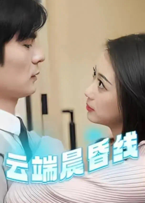 云端晨昏线(100集)  云端晨昏线(100集) 热门短剧大全