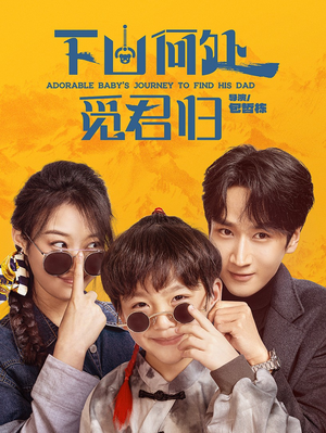 下山何处觅君归(60集)  下山何处觅君归(60集) 短剧解说热门